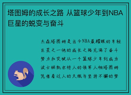 塔图姆的成长之路 从篮球少年到NBA巨星的蜕变与奋斗