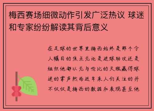 梅西赛场细微动作引发广泛热议 球迷和专家纷纷解读其背后意义