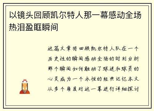 以镜头回顾凯尔特人那一幕感动全场热泪盈眶瞬间