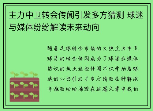主力中卫转会传闻引发多方猜测 球迷与媒体纷纷解读未来动向