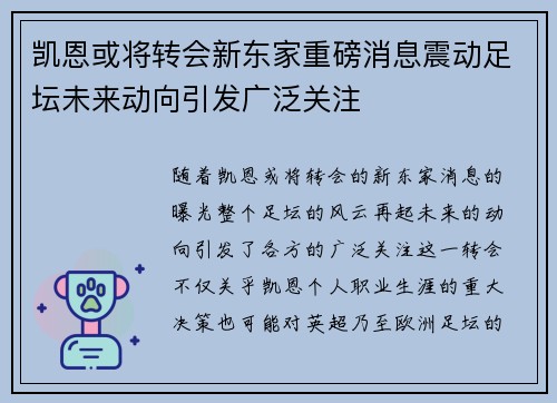 凯恩或将转会新东家重磅消息震动足坛未来动向引发广泛关注