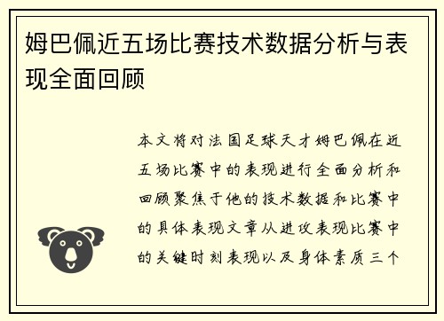 姆巴佩近五场比赛技术数据分析与表现全面回顾