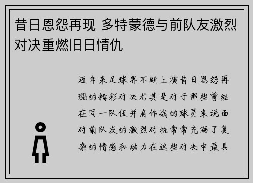 昔日恩怨再现 多特蒙德与前队友激烈对决重燃旧日情仇