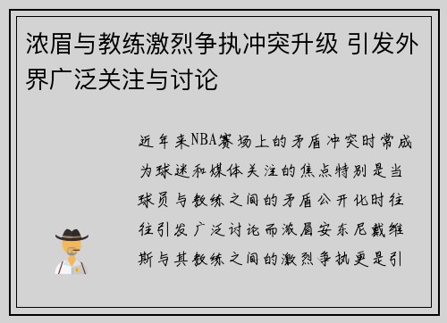 浓眉与教练激烈争执冲突升级 引发外界广泛关注与讨论