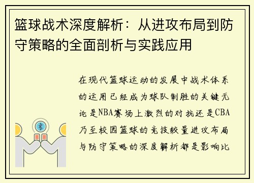 篮球战术深度解析：从进攻布局到防守策略的全面剖析与实践应用