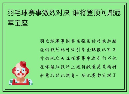 羽毛球赛事激烈对决 谁将登顶问鼎冠军宝座