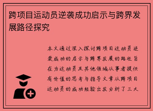 跨项目运动员逆袭成功启示与跨界发展路径探究
