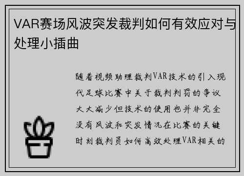 VAR赛场风波突发裁判如何有效应对与处理小插曲