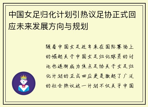 中国女足归化计划引热议足协正式回应未来发展方向与规划