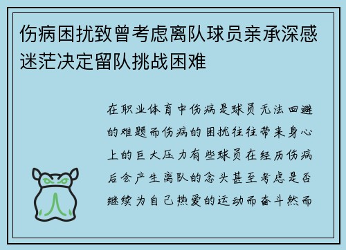 伤病困扰致曾考虑离队球员亲承深感迷茫决定留队挑战困难