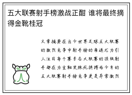 五大联赛射手榜激战正酣 谁将最终摘得金靴桂冠