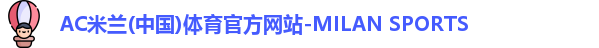 米兰体育
